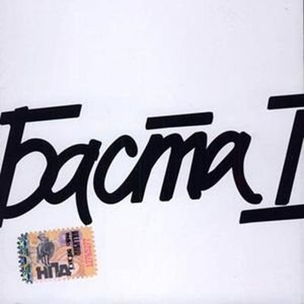 Баста — Ты та…